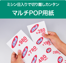 プライスカード・POP用紙｜プリンター用紙の中川製作所