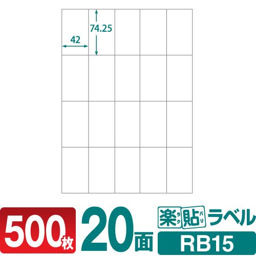 ラベルシール 楽貼ラベル 20面 A4 500枚 RB15