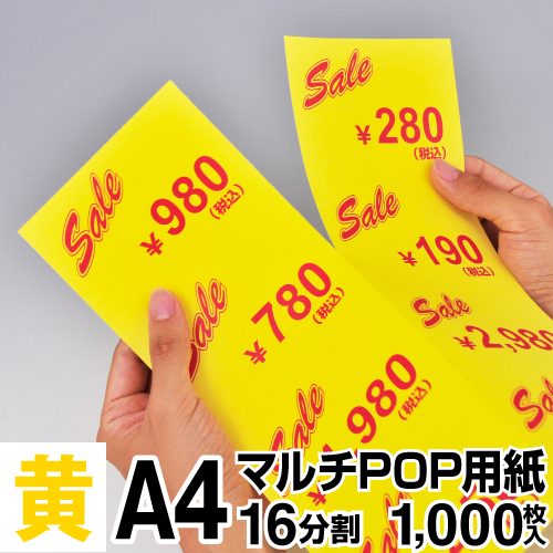 マルチPOP用紙 A4 16分割 1000枚入 黄