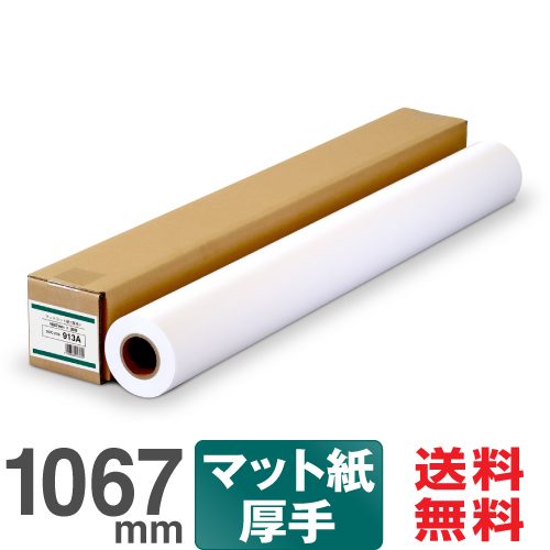 大判インクジェットロール紙 マットコート紙 1067mm×30M プロッター用紙