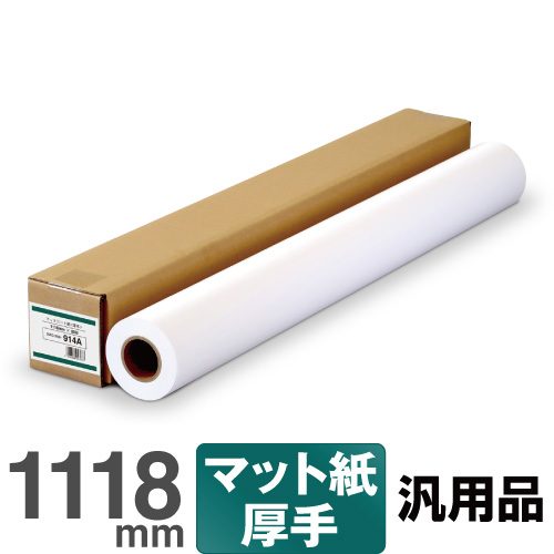 大判インクジェットロール紙 マットコート紙 1118mm×30M プロッター用紙