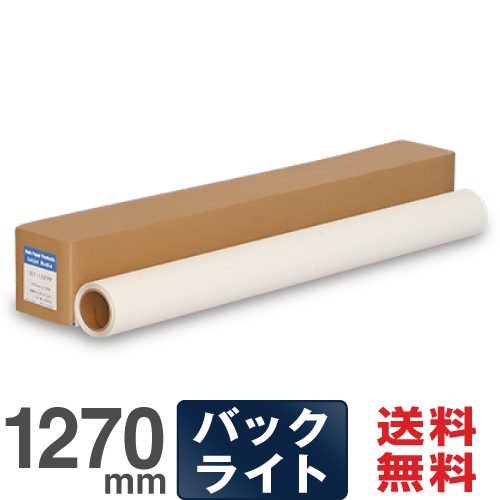 大判インクジェットロール紙 バックライトフィルム 1118mm×30M 2本セット プロッター用紙