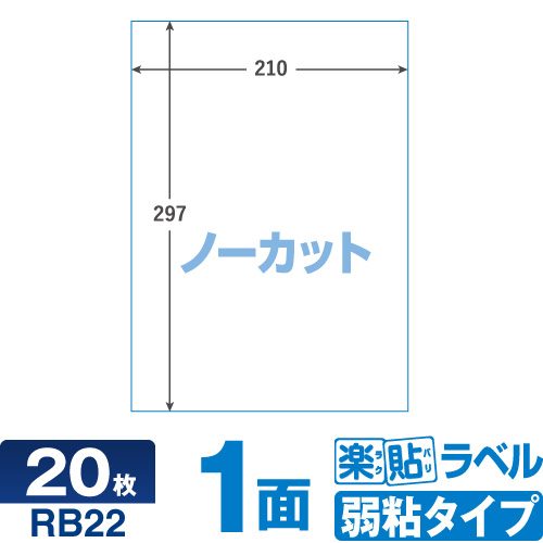 ラベルシール 楽貼ラベル弱粘 1面 ノーカット A4 20枚 RB22