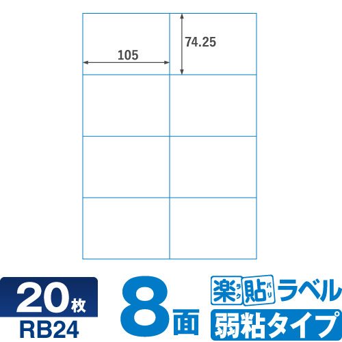 ラベルシール 楽貼ラベル弱粘 8面 A4 20枚 RB24